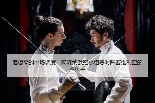 e-de-gao-de-zhong-chang-diao-du-a-sen-na-ou-guan-xiao-zu-sai-dui-zhen-sai-wei-li-ya-de-sheng-fu-shou-2-715.jpg